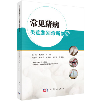 常见猪病类症鉴别诊断剖析图谱 下载