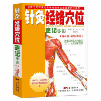 针灸经络穴位速记手册（第2版·彩色印刷） 下载