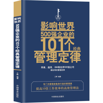 影响世界500强企业的101个经典管理定律 下载