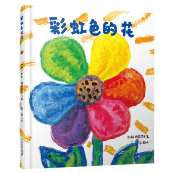 彩虹色的花 麦克格雷涅茨绘本馆 下载