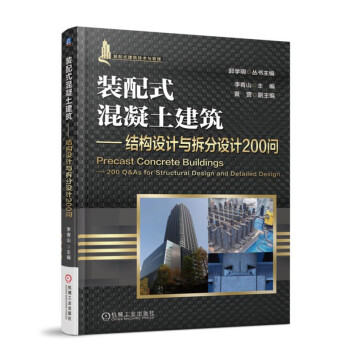 装配式混凝土建筑 结构设计与拆分设计200问 下载