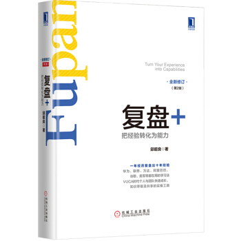 复盘+：把经验转化为能力（第2版） 下载