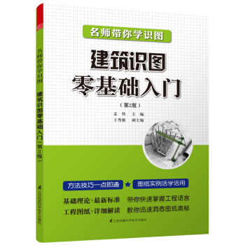 名师带你学识图：建筑识图零基础入门（第2版） 下载