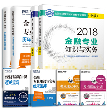 中级经济师2018教材 金融专业 经济师中级教材+环球真题（套装共8册） 下载