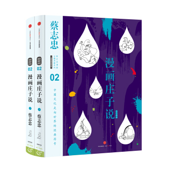 蔡志忠漫画古籍典藏系列:漫画庄子说（上下册） 下载