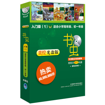 书虫·牛津英汉双语读物（入门级1 适合小学高年级 初一年级 美绘光盘版 套装共5册 附MP3光盘） 下载