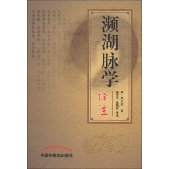 濒湖脉学译注 下载