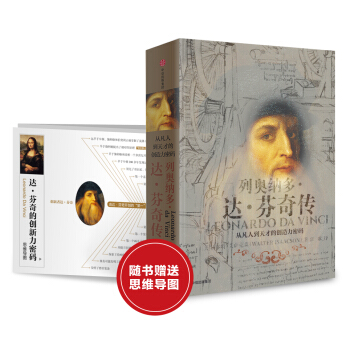 文学名家名著：列奥纳多·达·芬奇传（京东专享思维导图） 下载