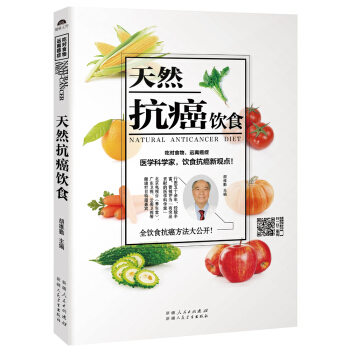 天然抗癌饮食（红墙保健医的全饮食抗癌新观点） 下载