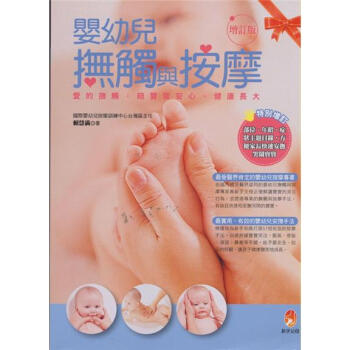 嬰幼兒撫觸與按摩（增訂版） 下载