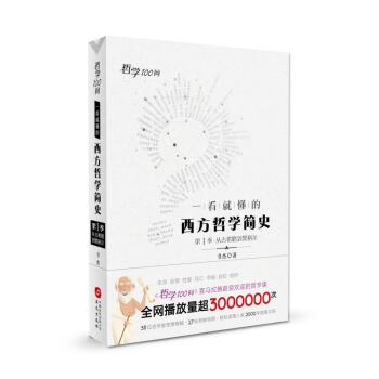 哲学100问：一看就懂的西方哲学简史 下载