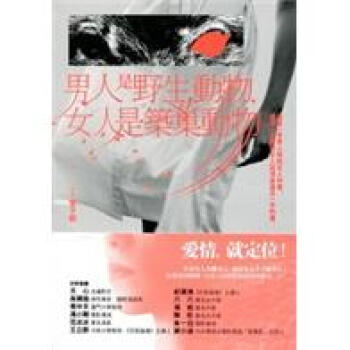 男人是野生動物，女人是築巢動物 下载