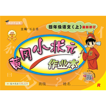 黄冈小状元作业本：四年级语文上（R 最新修订 同步作业类）2018年秋季 下载