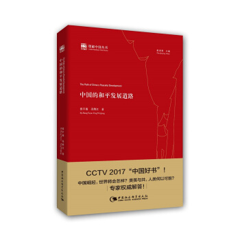 中国的和平发展道路 下载