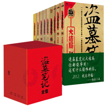 盗墓笔记（1-8 六周年纪念版 全套共9册）（同名电影已于2016年暑期档震撼播出） 下载