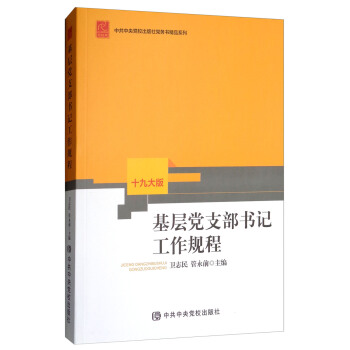 基层党支部书记工作规程（十九大版） 下载