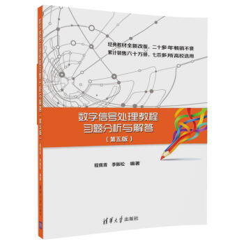数字信号处理教程习题分析与解答（第五版） 下载