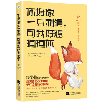 你好像一只刺猬，可我好想抱抱你（京东特供签名版） 下载