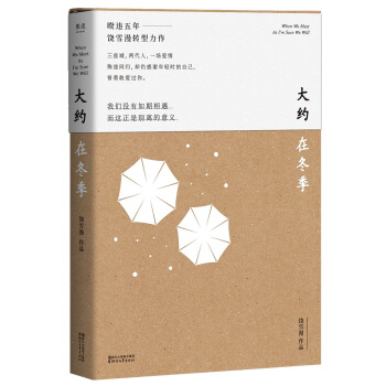 大约在冬季（睽违五年，饶雪漫全新长篇小说） 下载