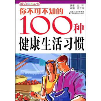 你不可不知的100种健康生活习惯 下载
