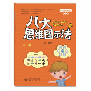 小学思维训练第1册 八大思维图示法 下载