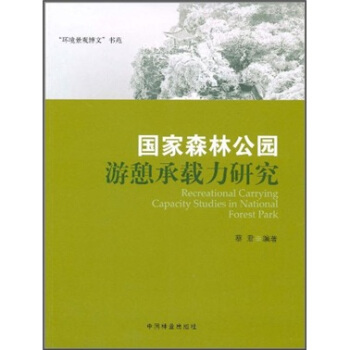 国家森林公园游憩承载力研究 下载