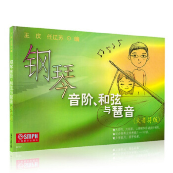 钢琴音阶和弦与琶音(大音符版) 下载