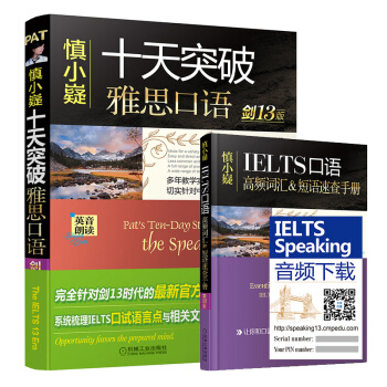 慎小嶷 十天突破雅思口语 剑13版（附赠便携式速查手册+纯正英音朗读音频卡） 下载