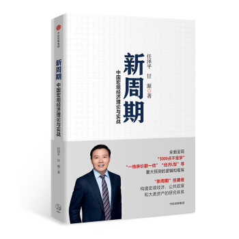 新周期：中国宏观经济理论与实战 下载