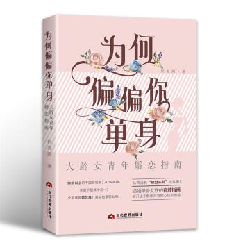 为何偏偏你单身：大龄女青年婚恋指南 下载