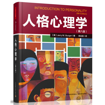 人格心理学（第八版）（万千心理） 下载