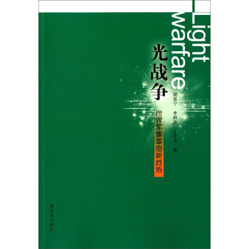 光战争 世界军事革命新趋势 下载