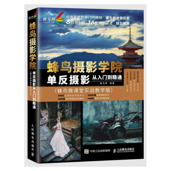 蜂鸟摄影学院单反摄影从入门到精通 蜂鸟微课堂实战教学版 摄影书籍 结合在线课程 提升摄影书籍 下载
