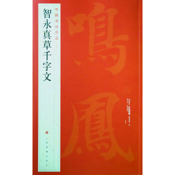 中国碑帖名品·智永真草千字文 下载