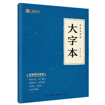 墨点字帖书法专用纸大字本 下载