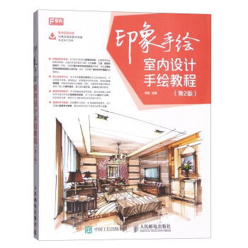 印象手绘：室内设计手绘教程（第2版） 下载