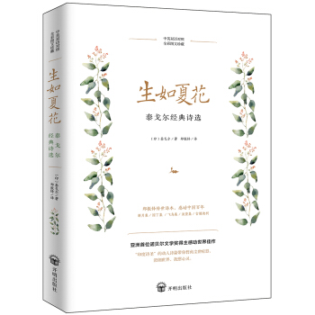 生如夏花：泰戈尔经典诗选（“朗读者”留驻岁月永恒经典，郑振铎传世译本全彩珍藏本） 下载
