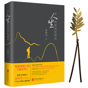 俞敏洪：在人生的更高处相见（精美黄铜书签随机赠送） 下载