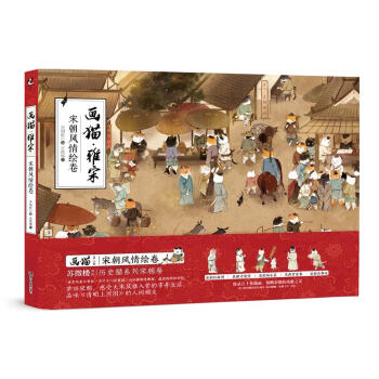 画猫.雅宋：宋朝风情绘卷 下载