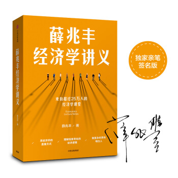 薛兆丰经济学讲义（京东专享作者亲笔签名本） 下载