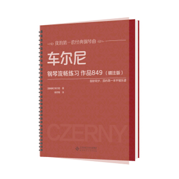 车尔尼钢琴流畅练习 作品849（精注版） 下载