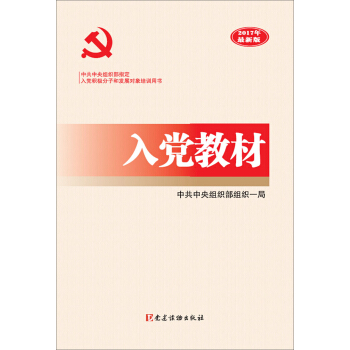 入党教材（2017年最新版） 下载