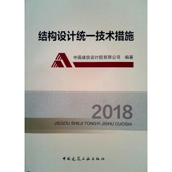 结构设计统一技术措施（2018） 下载