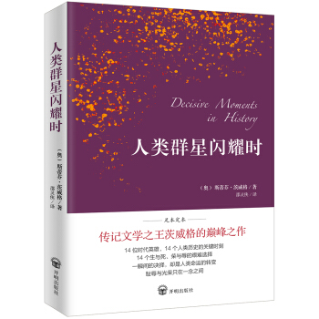 人类群星闪耀时（德语翻译泰斗邵灵侠倾情翻译，足本定本，慕尼黑大学珍藏版本） 下载