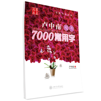 华夏万卷字帖 卢中南楷书:7000常用字 下载