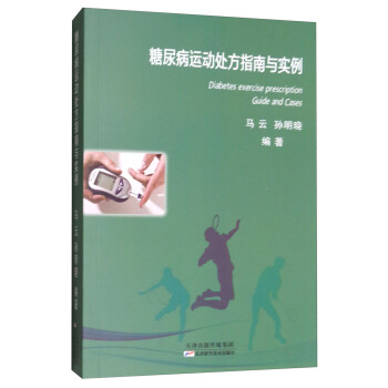 糖尿病运动处方指南与实例 下载