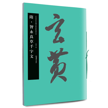 中国书法名碑名帖原色放大本：隋智永真草千字文 下载