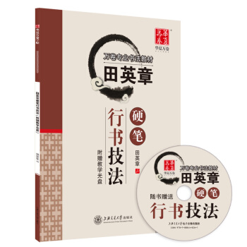 华夏万卷字帖 田英章硬笔行书技法（附教学光盘） 下载