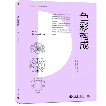 色彩构成/中国高等院校“十三五”精品课程规划教材 下载