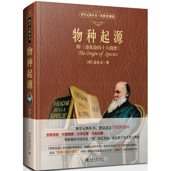 物种起源（彩图珍藏版）附《进化论的十大猜想》科学素养文库 科学元典丛书 下载